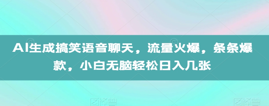AI生成搞笑语音聊天,流量火爆,条条爆款,小白无脑轻松日入几张【揭秘】插图 AI生成搞笑语音聊天,流量火爆,条条爆款,小白无脑轻松日入几张【揭秘】