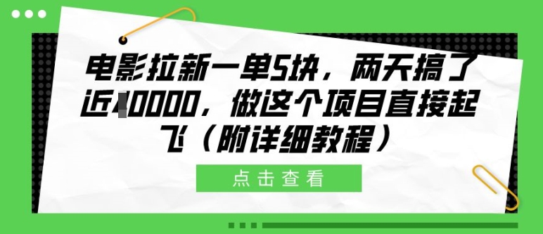 电影拉新一单5块,两天搞了近1个W,做这个项目直接起飞(附详细教程)【揭秘】插图 电影拉新一单5块,两天搞了近1个W,做这个项目直接起飞(附详细教程)【揭秘】
