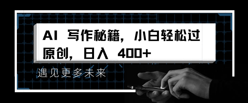 AI写作秘籍,小白轻松过原创,日入 4张【揭秘】插图 AI写作秘籍,小白轻松过原创,日入 4张【揭秘】