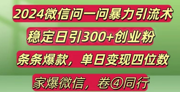 2024最新微信问一问暴力引流300+创业粉,条条爆款单日变现四位数【揭秘】插图 2024最新微信问一问暴力引流300+创业粉,条条爆款单日变现四位数【揭秘】