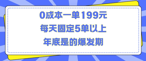 人人都需要的东西0成本一单199元每天固定5单以上年底是的爆发期【揭秘】插图 人人都需要的东西0成本一单199元每天固定5单以上年底是的爆发期【揭秘】