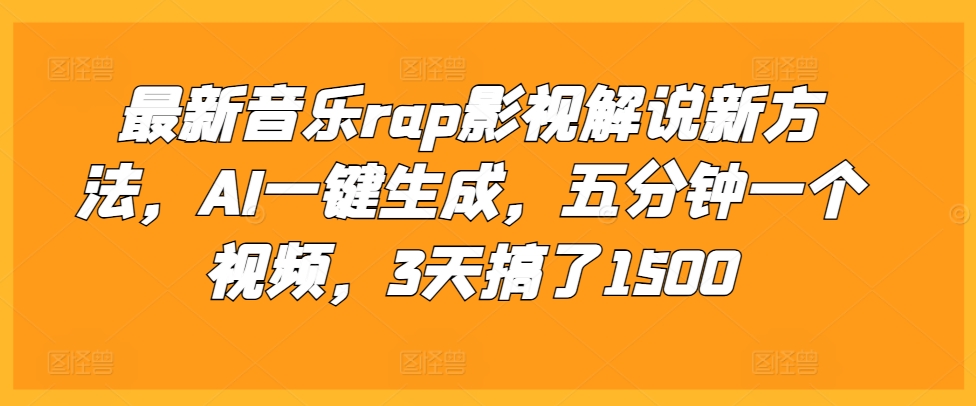 最新音乐rap影视解说新方法,AI一键生成,五分钟一个视频,3天搞了1500【揭秘】插图 最新音乐rap影视解说新方法,AI一键生成,五分钟一个视频,3天搞了1500【揭秘】