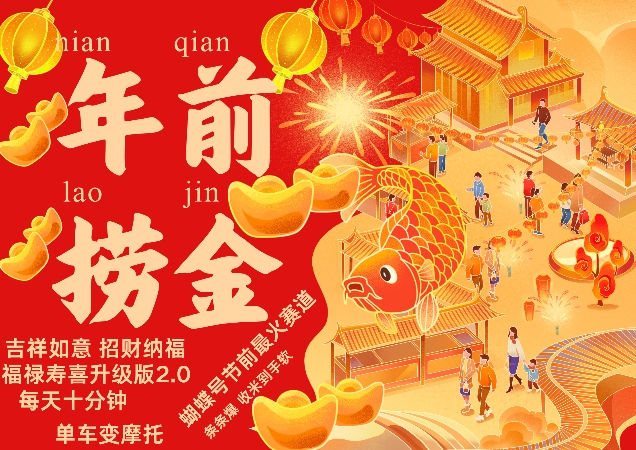 蝴蝶号年前最火赛道,吉祥如意招财纳褔福禄寿喜升级版2.0,条条爆,每天十分钟,收米到手软插图 蝴蝶号年前最火赛道,吉祥如意招财纳褔福禄寿喜升级版2.0,条条爆,每天十分钟,收米到手软