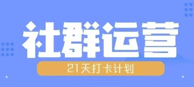比高21天社群运营培训,带你探讨社群运营的全流程规划插图 比高21天社群运营培训,带你探讨社群运营的全流程规划