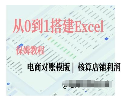 电商对账实操课从0到1搭建Excel电商对账模版插图 电商对账实操课从0到1搭建Excel电商对账模版