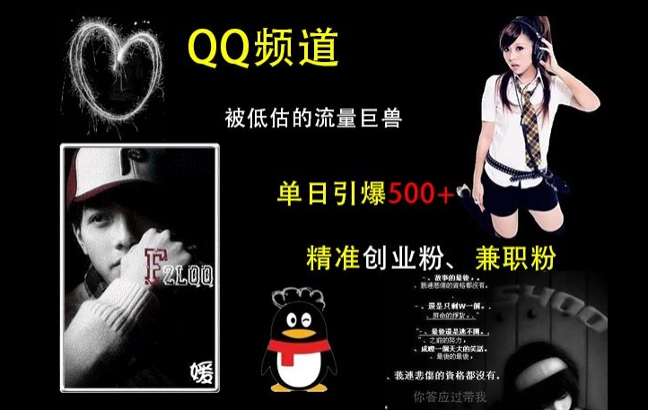 QQ频道:被低估的流量巨兽,单日引爆500+精准创业粉、兼职粉的引流秘籍插图 QQ频道:被低估的流量巨兽,单日引爆500+精准创业粉、兼职粉的引流秘籍