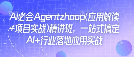 Ai必会Agent(应用解读+项目实战)精讲班,一站式搞定AI+行业落地应用实战插图 Ai必会Agent(应用解读+项目实战)精讲班,一站式搞定AI+行业落地应用实战