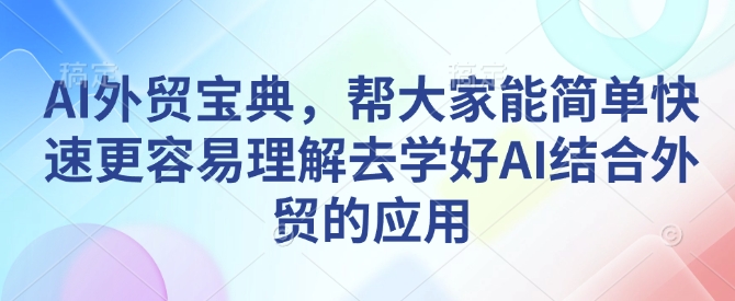 AI外贸宝典,帮大家能简单快速更容易理解去学好AI结合外贸的应用插图 AI外贸宝典,帮大家能简单快速更容易理解去学好AI结合外贸的应用