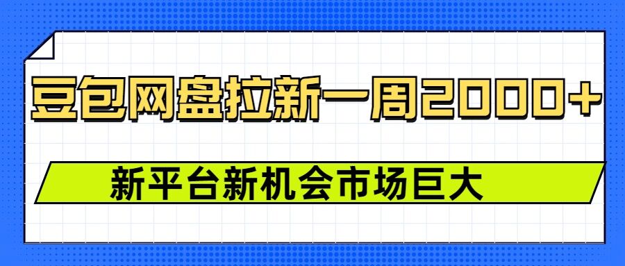 豆包网盘拉新,一周2k,新平台新机会插图 豆包网盘拉新,一周2k,新平台新机会