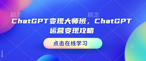 ChatGPT变现大师班,ChatGPT运营变现攻略插图 ChatGPT变现大师班,ChatGPT运营变现攻略