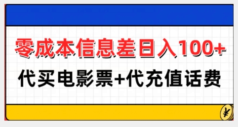 零成本信息差日入100+,代买电影票+代冲话费插图 零成本信息差日入100+,代买电影票+代冲话费