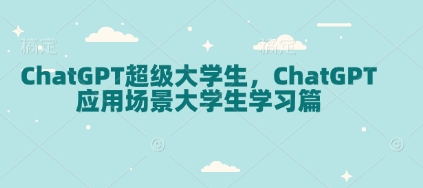 ChatGPT超级大学生,ChatGPT 应用场景大学生学习篇插图 ChatGPT超级大学生,ChatGPT 应用场景大学生学习篇