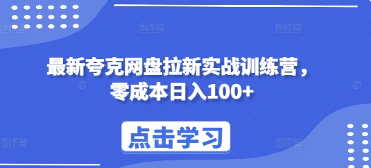 最新夸克网盘拉新实战训练营,零成本日入100+插图 最新夸克网盘拉新实战训练营,零成本日入100+