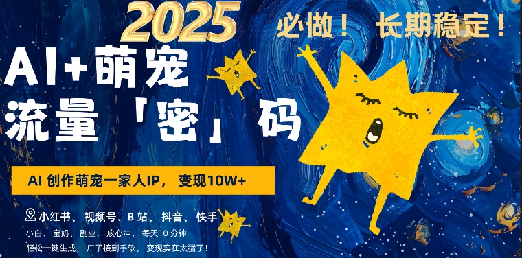 AI+萌娃,又一爆款密码,小白3步上手,爆款率80%,每天十分钟,轻松AI变现萌娃搞钱插图 AI+萌娃,又一爆款密码,小白3步上手,爆款率80%,每天十分钟,轻松AI变现萌娃搞钱