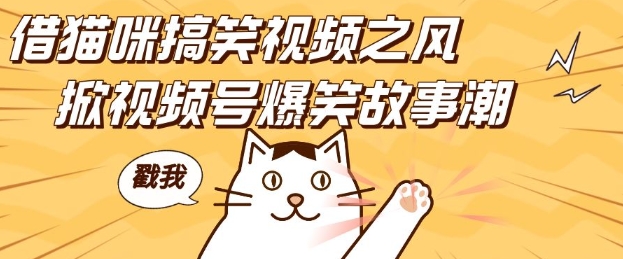 借猫咪搞笑视频之风,掀视频号爆笑故事潮,轻松日入四位数,无门槛快速入门!插图 借猫咪搞笑视频之风,掀视频号爆笑故事潮,轻松日入四位数,无门槛快速入门!