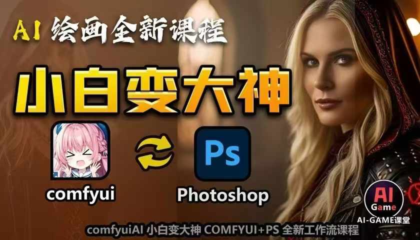 AI绘画全新课程,AI小白变大神COMFYUI+PS全新工作流课程,学会能创作无限可能插图 AI绘画全新课程,AI小白变大神COMFYUI+PS全新工作流课程,学会能创作无限可能