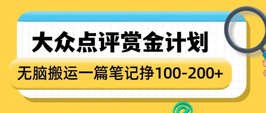 大众点评赏金计划,无脑搬运就有收益,一篇笔记收益1-2张插图 大众点评赏金计划,无脑搬运就有收益,一篇笔记收益1-2张