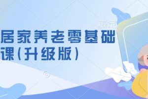 社区居家养老零基础入门课(升级版)了解新手做养老的可行模式，掌握养老项目的筹备方法