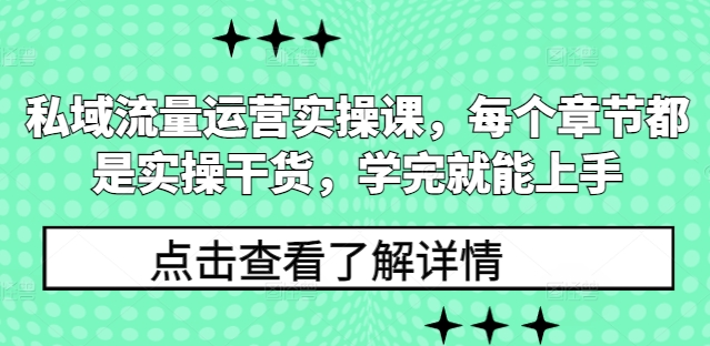私域流量运营实操课,每个章节都是实操干货,学完就能上手插图 私域流量运营实操课,每个章节都是实操干货,学完就能上手