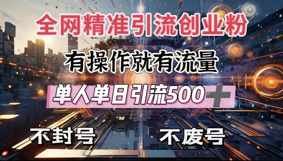 全网独家引流创业粉,有操作就有流量,单人单日引流500+,不封号、不费号插图 全网独家引流创业粉,有操作就有流量,单人单日引流500+,不封号、不费号