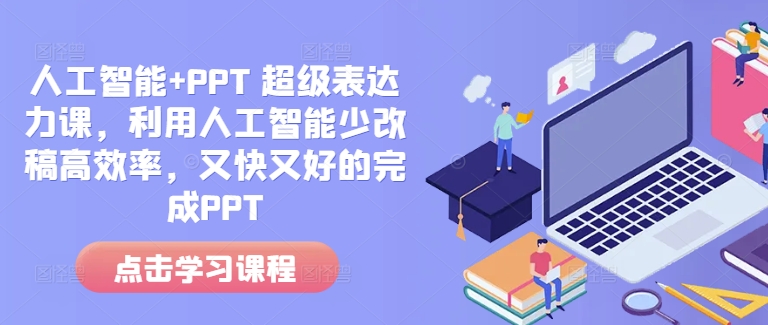 人工智能+PPT 超级表达力课,利用人工智能少改稿高效率,又快又好的完成PPT插图 人工智能+PPT 超级表达力课,利用人工智能少改稿高效率,又快又好的完成PPT