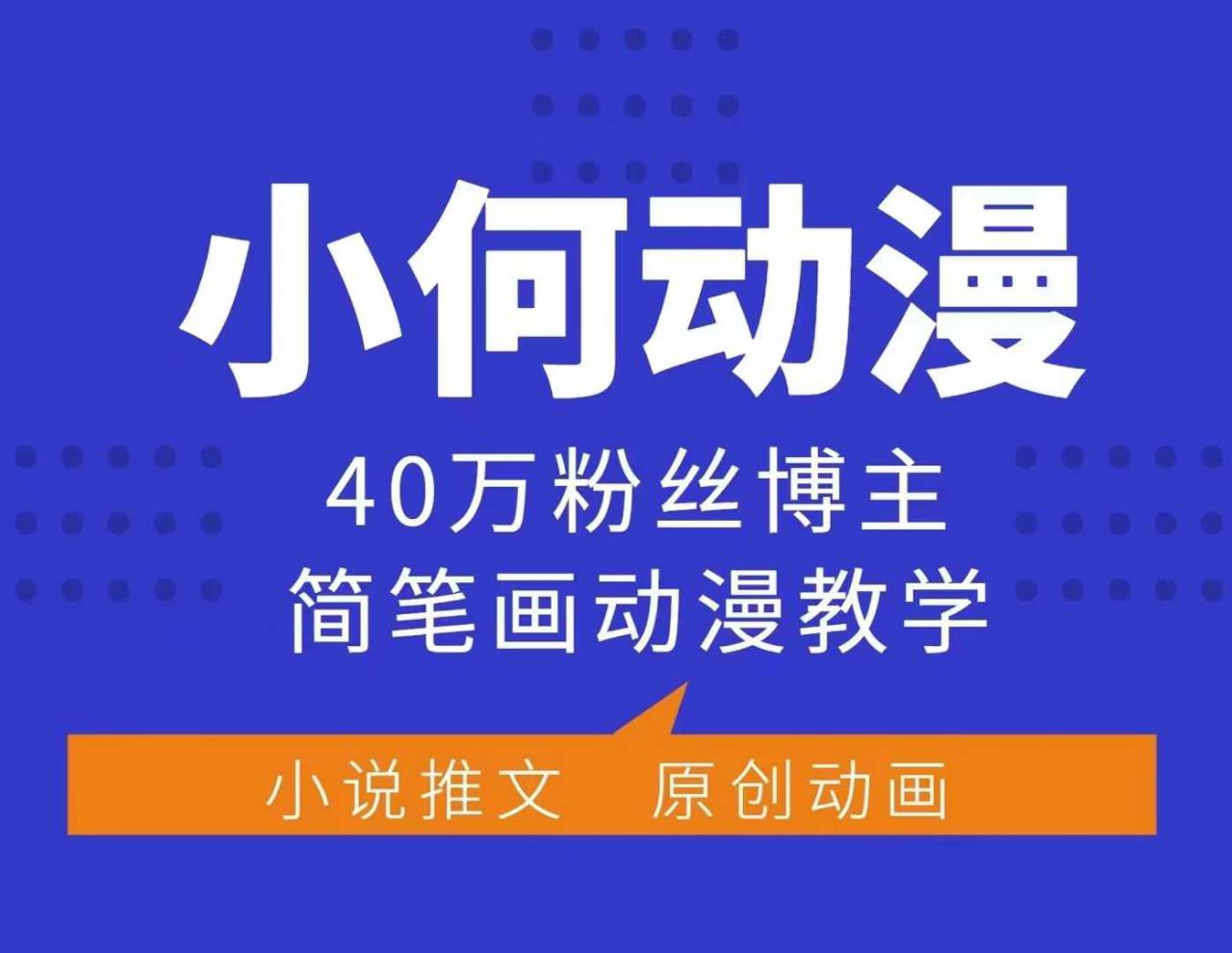 小何动漫简笔画动漫教学,40万粉丝博主课程,可做伙伴计划、分成计划、接广告等插图 小何动漫简笔画动漫教学,40万粉丝博主课程,可做伙伴计划、分成计划、接广告等