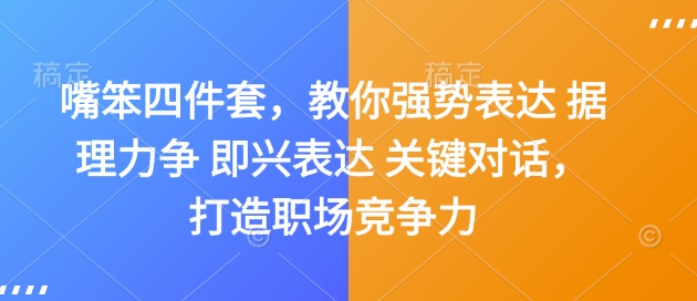 嘴笨四件套,教你强势表达 据理力争 即兴表达 关键对话,打造职场竞争力插图 嘴笨四件套,教你强势表达 据理力争 即兴表达 关键对话,打造职场竞争力