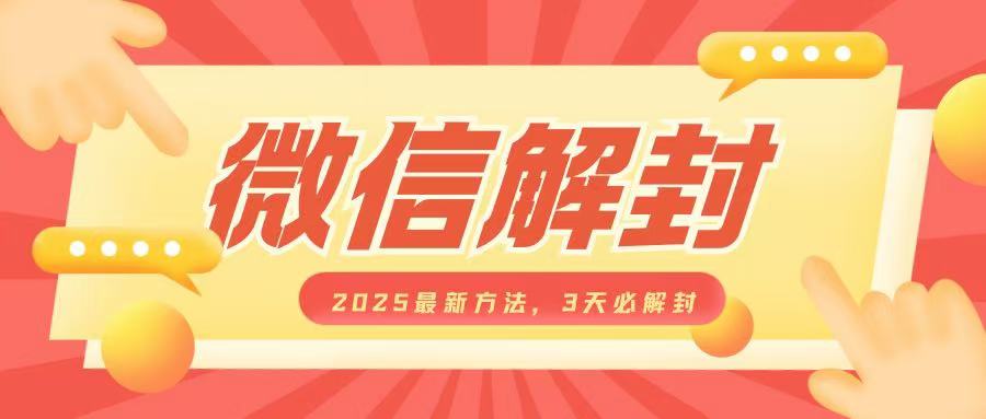微信解封2025最新方法,3天必解封,自用售卖均可,一单就是大几百插图 微信解封2025最新方法,3天必解封,自用售卖均可,一单就是大几百