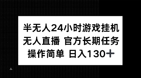 半无人24小时游戏挂JI,官方长期任务,操作简单 日入130+【揭秘】插图 半无人24小时游戏挂JI,官方长期任务,操作简单 日入130+【揭秘】