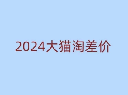 2024版大猫淘差价课程,新手也能学的无货源电商课程插图 2024版大猫淘差价课程,新手也能学的无货源电商课程