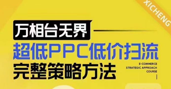 超低PPC低价扫流完整策略方法,最新低价扫流底层逻辑,万相台无界低价扫流实战流程方法插图 超低PPC低价扫流完整策略方法,最新低价扫流底层逻辑,万相台无界低价扫流实战流程方法