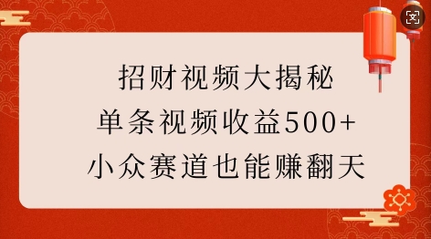 招财视频大揭秘:单条视频收益500+,小众赛道也能挣翻天!插图 招财视频大揭秘:单条视频收益500+,小众赛道也能挣翻天!