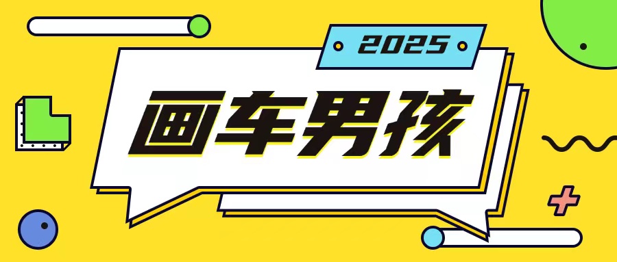最新画车男孩玩法号称一年挣20个w,操作简单一部手机轻松操作插图 最新画车男孩玩法号称一年挣20个w,操作简单一部手机轻松操作