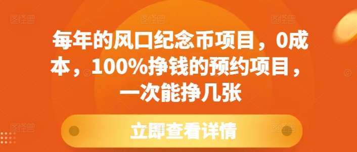 每年的风口纪念币项目,0成本,100%挣钱的预约项目,一次能挣几张【揭秘】插图 每年的风口纪念币项目,0成本,100%挣钱的预约项目,一次能挣几张【揭秘】
