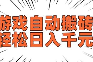 老款游戏自动搬砖，轻松日入多张，长期稳定可做