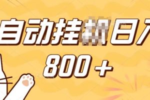 小程序挂JI掘金，纯手机操作，稳稳日入多张，小白宝妈，学生党轻松上手是副业兼职的不二之选【揭秘】