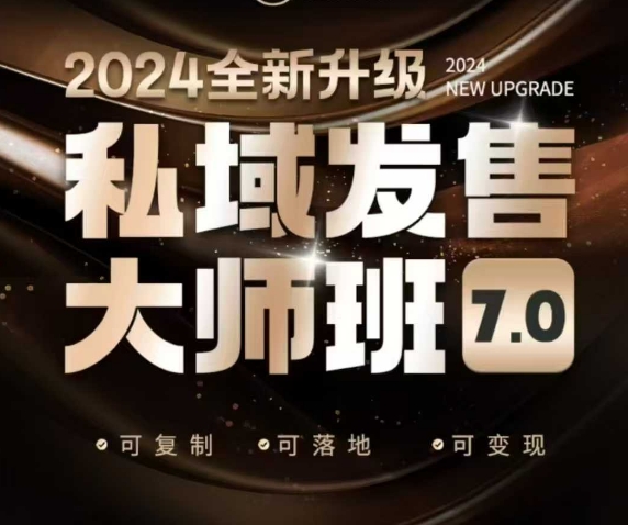 私域发售大师班7.0版,发售界鼻祖,又是一次升级迭代,从底层逻辑,到8大模型的细致落地讲解(录音)插图 私域发售大师班7.0版,发售界鼻祖,又是一次升级迭代,从底层逻辑,到8大模型的细致落地讲解(录音)