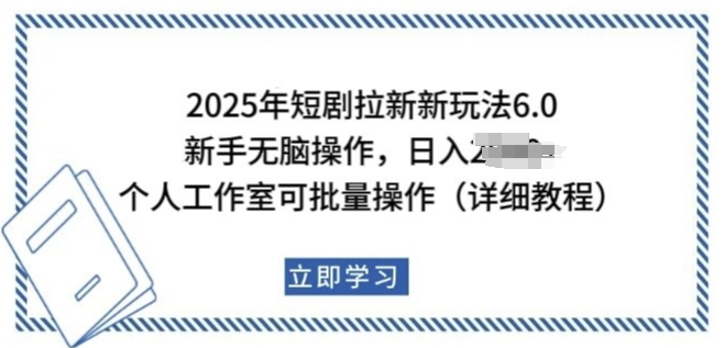 2025年短剧拉新新玩法,新手日入多张,个人工作室可批量做【揭秘】插图 2025年短剧拉新新玩法,新手日入多张,个人工作室可批量做【揭秘】