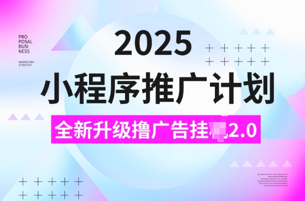 2025小程序推广计划,撸广告挂JI3.0玩法,日均5张【揭秘】插图 2025小程序推广计划,撸广告挂JI3.0玩法,日均5张【揭秘】