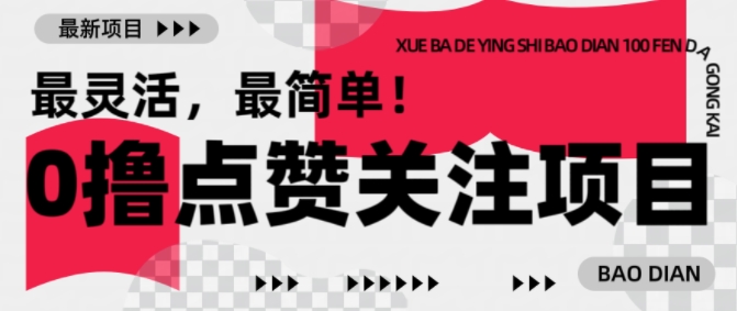 【0撸】最新点赞关注小项目,1毛起赚,1块起提插图 【0撸】最新点赞关注小项目,1毛起赚,1块起提