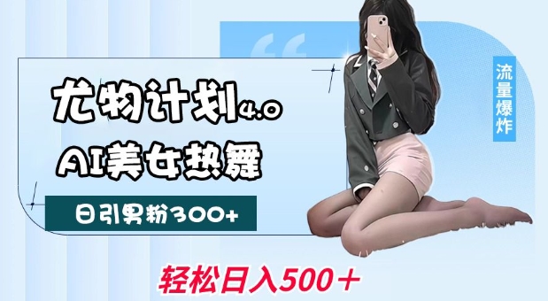 尤物计划4.0,AI美女热舞引爆流量,不限流不封号,轻松月入1W+插图 尤物计划4.0,AI美女热舞引爆流量,不限流不封号,轻松月入1W+