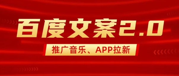 最新“百度文案”2.0推广音乐,2分钟一个作品,小白轻松上手插图 最新“百度文案”2.0推广音乐,2分钟一个作品,小白轻松上手