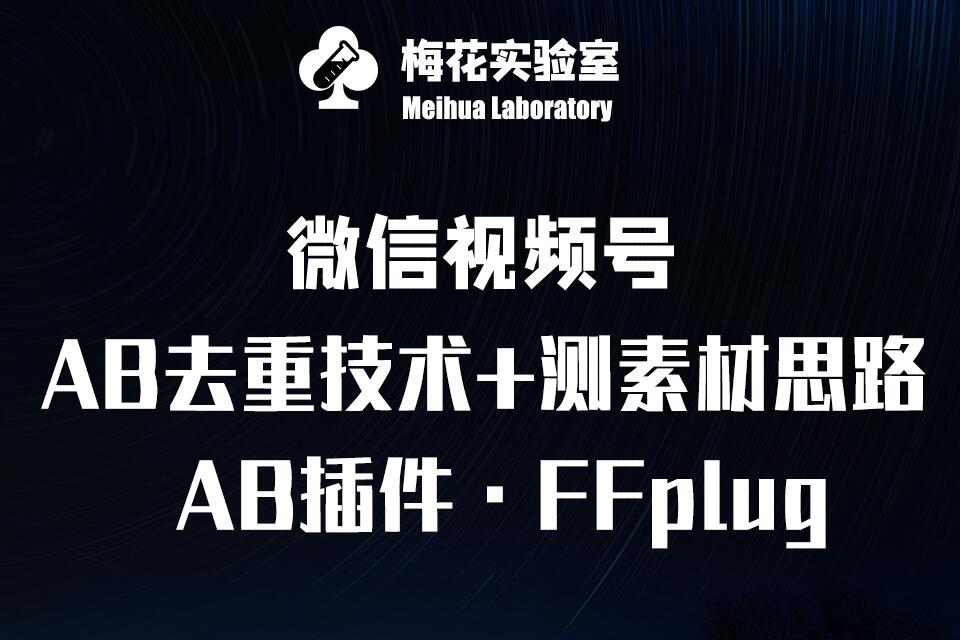 视频号连怼玩法-FFplug玩法AB插件使用+测素材教程-梅花实验室社群专享课插图 视频号连怼玩法-FFplug玩法AB插件使用+测素材教程-梅花实验室社群专享课