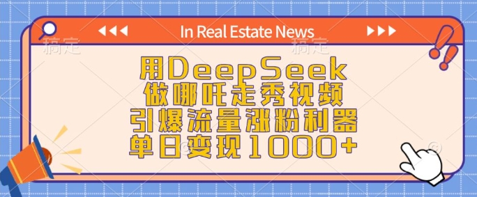 用DeepSeek做哪吒走秀视频,引爆流量涨粉利器,单日变现1k插图 用DeepSeek做哪吒走秀视频,引爆流量涨粉利器,单日变现1k