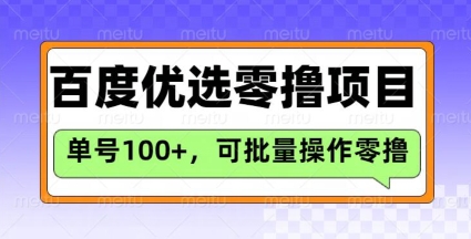 百度优选推荐官玩法,单号日收益3张,长期可做的零撸项目插图 百度优选推荐官玩法,单号日收益3张,长期可做的零撸项目