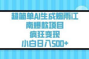 超简单AI生成烟雨江南爆款项目，疯狂变现，小白日入5张
