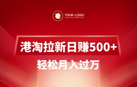 港淘拉新项目日入5张,轻松月入过W插图 港淘拉新项目日入5张,轻松月入过W