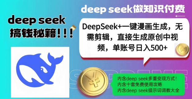 DeepSeek+漫画生成,无需剪辑,一键生成原创中视频,单账号日入5张插图 DeepSeek+漫画生成,无需剪辑,一键生成原创中视频,单账号日入5张
