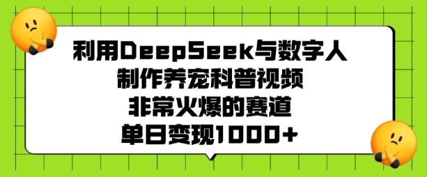 利用DeepSeek与数字人制作养宠科普视频,非常火爆的赛道,单日变现多张插图 利用DeepSeek与数字人制作养宠科普视频,非常火爆的赛道,单日变现多张
