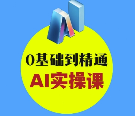 AI创意与短视频剪辑全攻略从入门到变现,0基础到精通AI实操课插图 AI创意与短视频剪辑全攻略从入门到变现,0基础到精通AI实操课